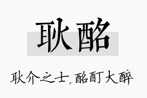 耿酩名字的寓意及含义