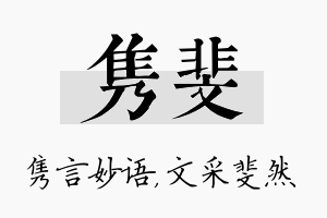 隽斐名字的寓意及含义