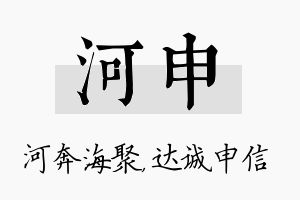 河申名字的寓意及含义