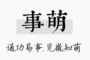 事萌名字的寓意及含义