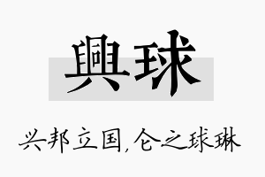 兴球名字的寓意及含义