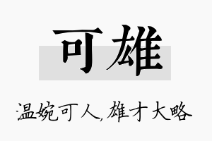 可雄名字的寓意及含义