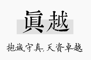 真越名字的寓意及含义