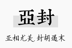 亚封名字的寓意及含义