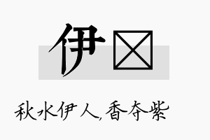 伊萩名字的寓意及含义