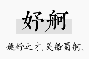 妤舸名字的寓意及含义