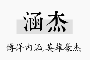 涵杰名字的寓意及含义