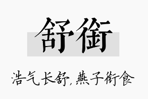 舒衔名字的寓意及含义