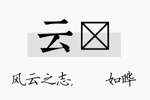 云珺名字的寓意及含义