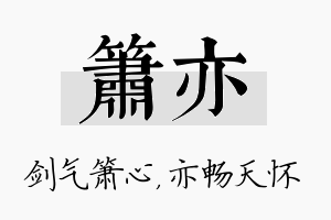 箫亦名字的寓意及含义