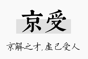 京受名字的寓意及含义