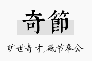 奇节名字的寓意及含义