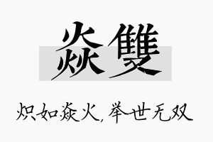 焱双名字的寓意及含义