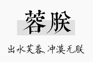 蓉朕名字的寓意及含义