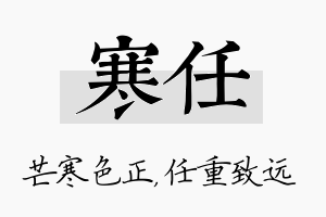 寒任名字的寓意及含义