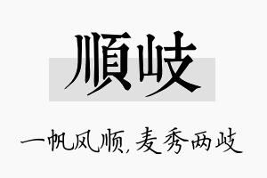 顺岐名字的寓意及含义