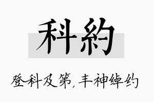 科约名字的寓意及含义