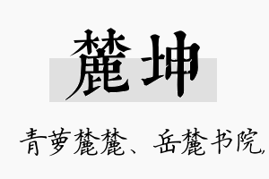 麓坤名字的寓意及含义