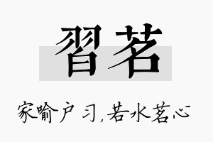 习茗名字的寓意及含义