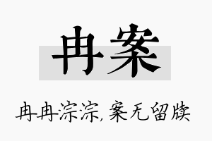 冉案名字的寓意及含义