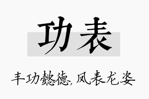 功表名字的寓意及含义