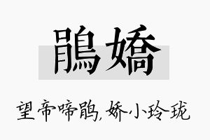 鹃娇名字的寓意及含义