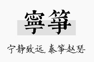 宁筝名字的寓意及含义