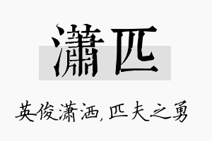 潇匹名字的寓意及含义