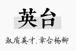 英台名字的寓意及含义