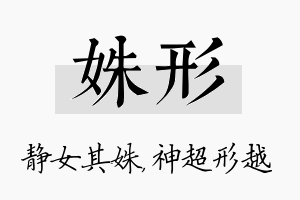 姝形名字的寓意及含义