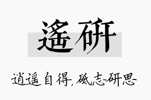 遥研名字的寓意及含义