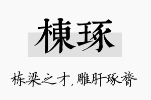 栋琢名字的寓意及含义