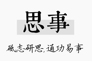 思事名字的寓意及含义