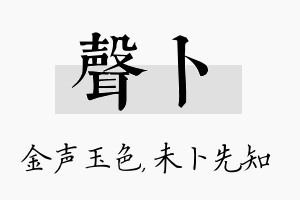 声卜名字的寓意及含义