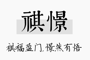 祺憬名字的寓意及含义