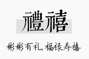 礼禧名字的寓意及含义