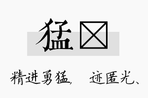 猛弢名字的寓意及含义