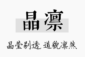 晶凛名字的寓意及含义