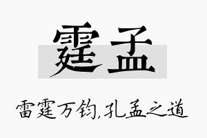 霆孟名字的寓意及含义