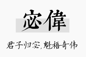 宓伟名字的寓意及含义