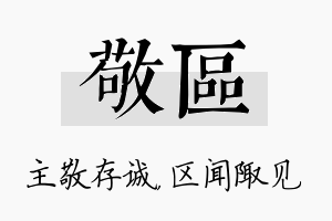 敬区名字的寓意及含义