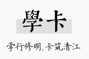 学卡名字的寓意及含义