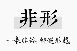 非形名字的寓意及含义