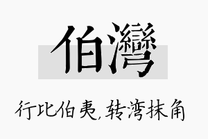 伯湾名字的寓意及含义