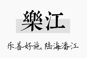 乐江名字的寓意及含义