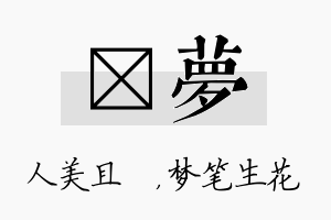 偲梦名字的寓意及含义