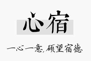 心宿名字的寓意及含义