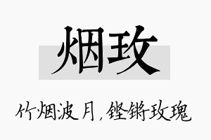 烟玫名字的寓意及含义