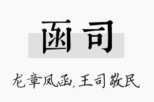 函司名字的寓意及含义