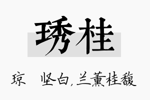 琇桂名字的寓意及含义